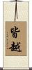 皆越 Scroll