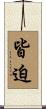 皆迫 Scroll
