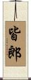 皆郎 Scroll