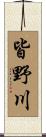 皆野川 Scroll