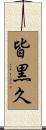 皆黒久 Scroll