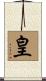 皇 Scroll