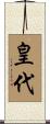 皇代 Scroll