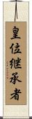 皇位継承者 Scroll