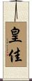皇佳 Scroll