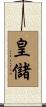 皇儲 Scroll