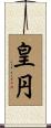皇円 Scroll