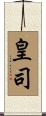 皇司 Scroll