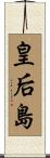 皇后島 Scroll
