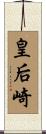 皇后崎 Scroll