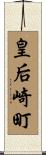 皇后崎町 Scroll