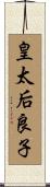 皇太后良子 Scroll