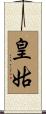 皇姑 Scroll