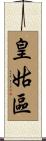 皇姑區 Scroll