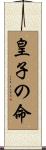 皇子の命 Scroll
