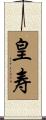 皇寿 Scroll