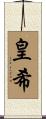 皇希 Scroll