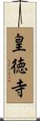 皇徳寺 Scroll