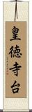 皇徳寺台 Scroll