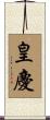 皇慶 Scroll
