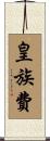 皇族費 Scroll