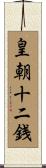 皇朝十二銭 Scroll