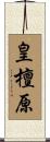 皇檀原 Scroll