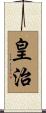 皇治 Scroll