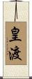 皇渡 Scroll