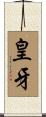 皇牙 Scroll