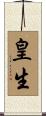 皇生 Scroll