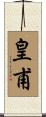 皇甫 Scroll