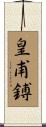 皇甫鎛 Scroll