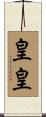 皇皇 Scroll