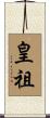 皇祖 Scroll