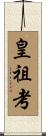 皇祖考 Scroll