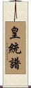 皇統譜 Scroll