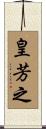 皇芳之 Scroll