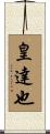 皇達也 Scroll