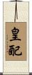 皇配 Scroll