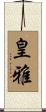 皇雅 Scroll
