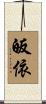 皈依 Scroll
