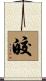 皎 Scroll