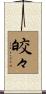 皎々 Scroll