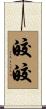 皎皎 Scroll