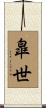 皐世 Scroll