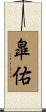 皐佑 Scroll