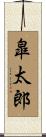 皐太郎 Scroll