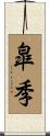 皐季 Scroll