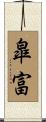 皐富 Scroll